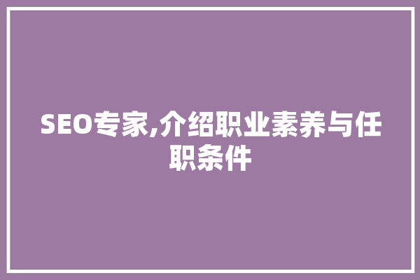 SEO专家,介绍职业素养与任职条件