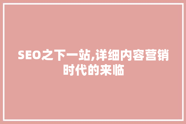 SEO之下一站,详细内容营销时代的来临 云服务