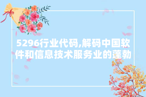 5296行业代码,解码中国软件和信息技术服务业的蓬勃发展 云服务