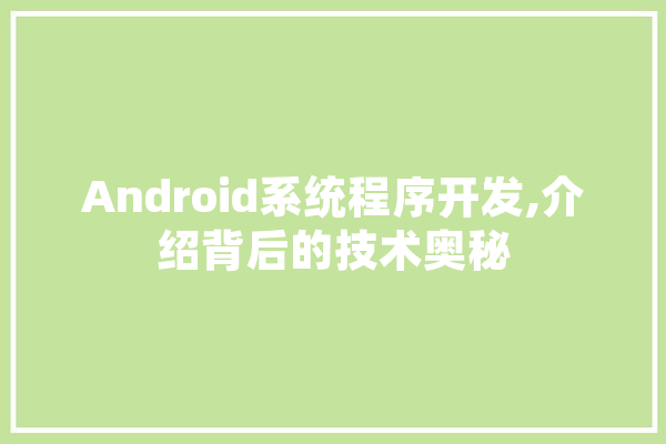 Android系统程序开发,介绍背后的技术奥秘