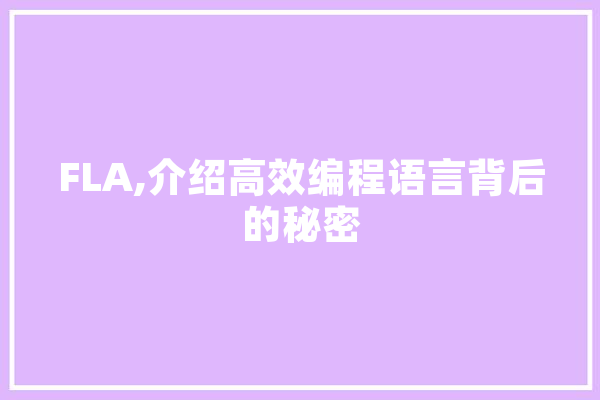 FLA,介绍高效编程语言背后的秘密 AI快讯
