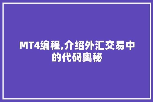 MT4编程,介绍外汇交易中的代码奥秘 智能写作