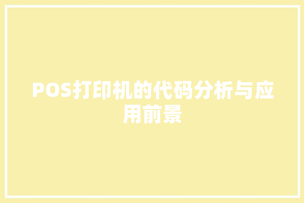 POS打印机的代码分析与应用前景