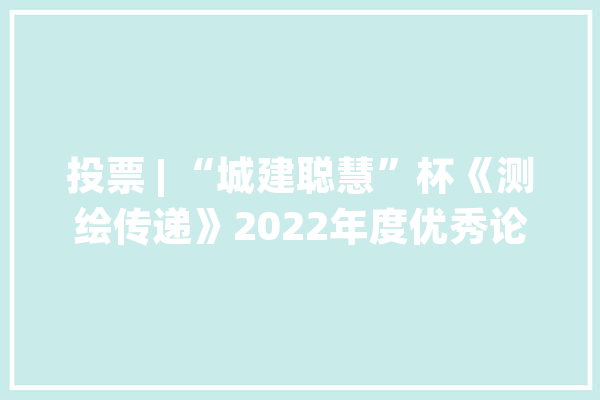 投票 | “城建聪慧”杯《测绘传递》2022年度优秀论文入围文章介绍③_湿地_黄河道域