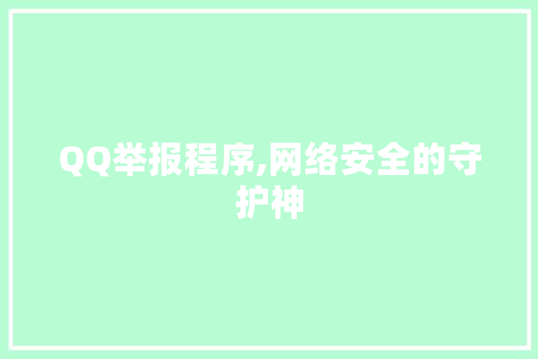 QQ举报程序,网络安全的守护神