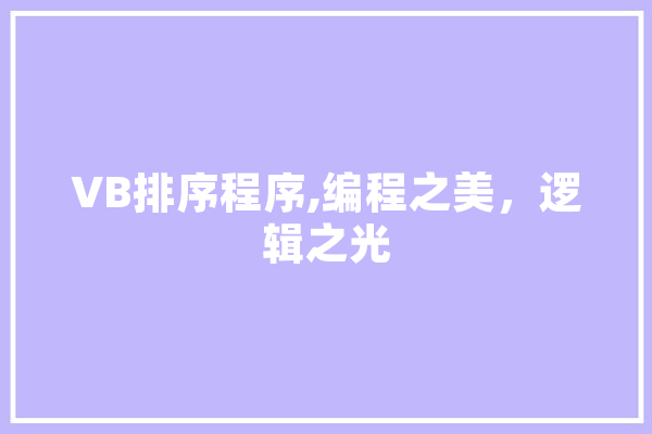 VB排序程序,编程之美，逻辑之光