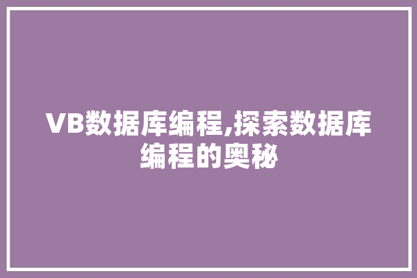 VB数据库编程,探索数据库编程的奥秘 科技快讯