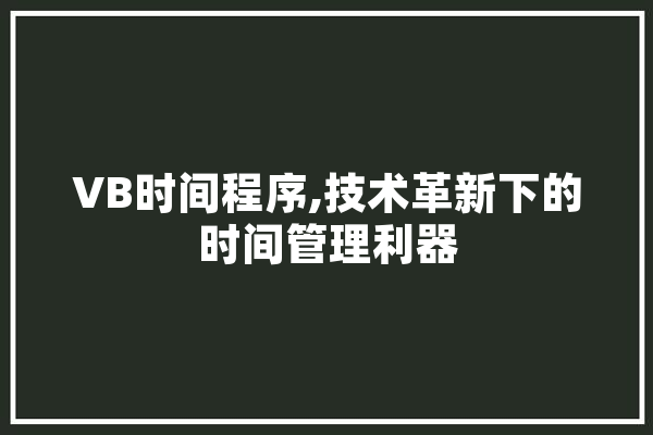 VB时间程序,技术革新下的时间管理利器 科技快讯
