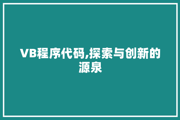 VB程序代码,探索与创新的源泉 云服务