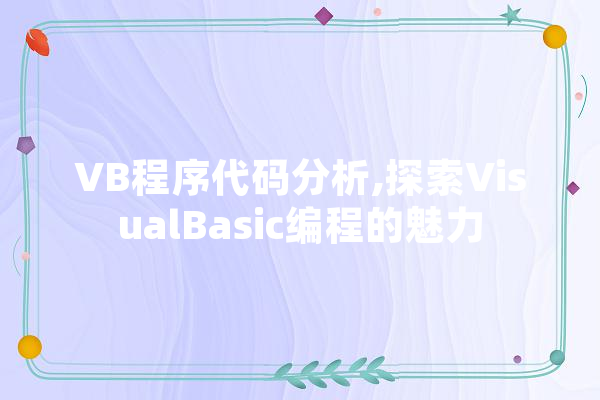 VB程序代码分析,探索VisualBasic编程的魅力 智能写作