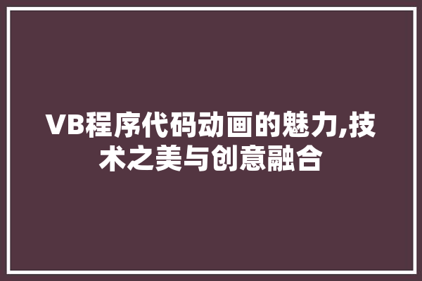 VB程序代码动画的魅力,技术之美与创意融合 云服务