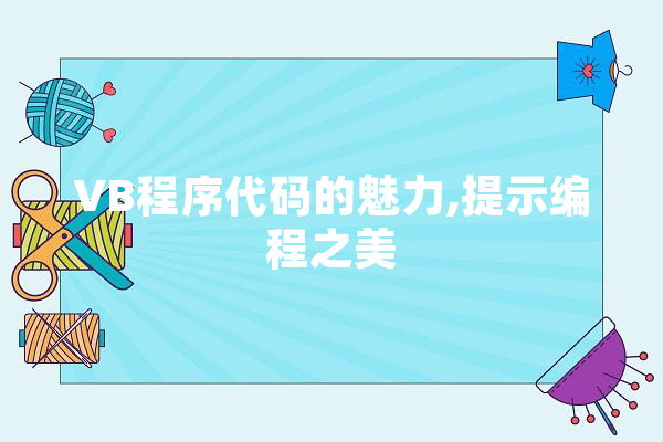 VB程序代码的魅力,提示编程之美 计算机
