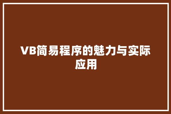 VB简易程序的魅力与实际应用 智能助手