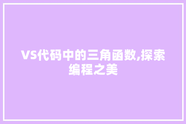 VS代码中的三角函数,探索编程之美 AI快讯