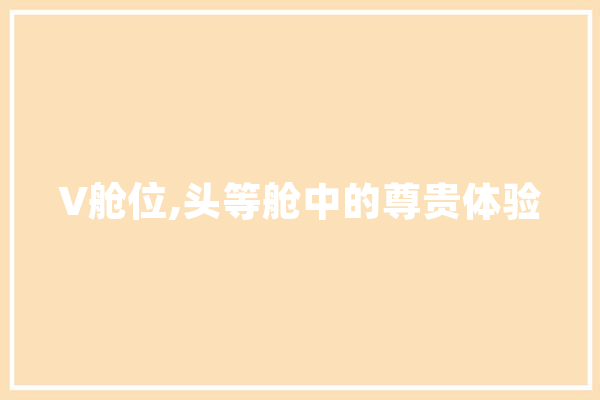 V舱位,头等舱中的尊贵体验