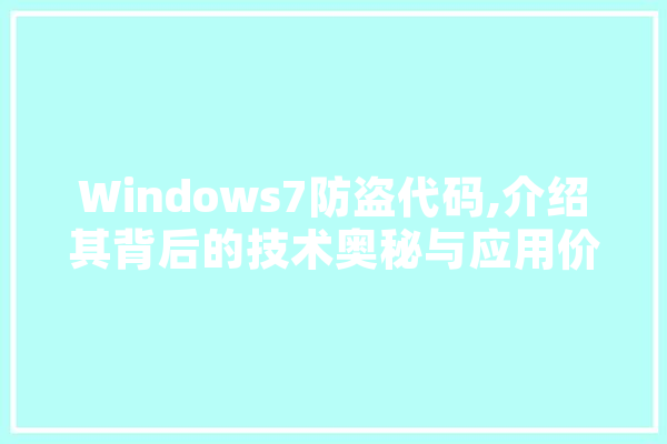 Windows7防盗代码,介绍其背后的技术奥秘与应用价值