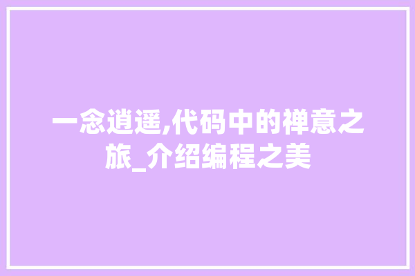 一念逍遥,代码中的禅意之旅_介绍编程之美