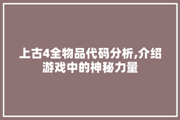 上古4全物品代码分析,介绍游戏中的神秘力量