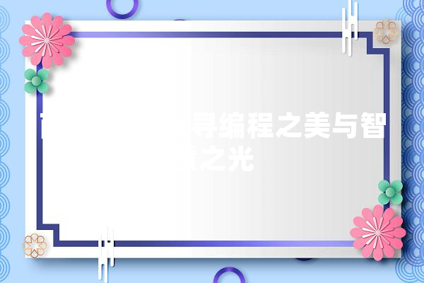 两只老虎,探寻编程之美与智慧之光 AI快讯