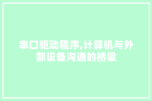 串口驱动程序,计算机与外部设备沟通的桥梁