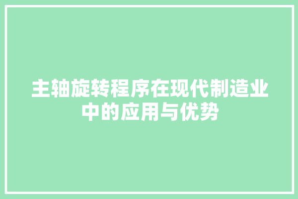 主轴旋转程序在现代制造业中的应用与优势