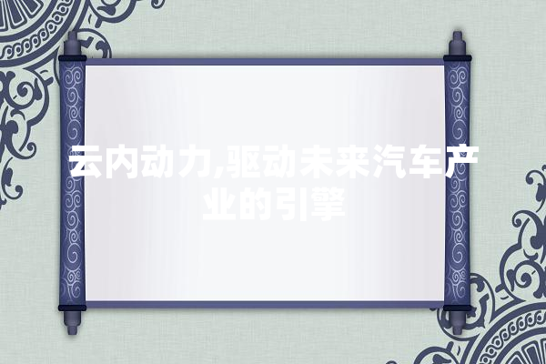 云内动力,驱动未来汽车产业的引擎 科技快讯