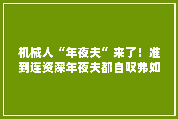 机械人“年夜夫”来了！准到连资深年夜夫都自叹弗如现场揭秘_机械人_手术 科技快讯