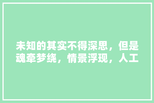未知的其实不得深思，但是魂牵梦绕，情景浮现，人工智能该碰吗,人工智能大地震