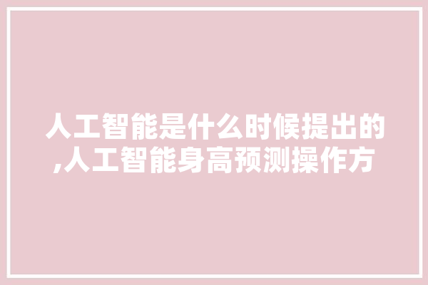 人工智能是什么时候提出的,人工智能身高预测操作方法