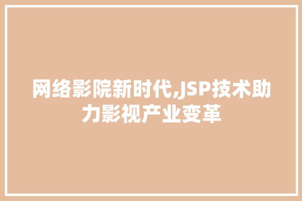 网络影院新时代,JSP技术助力影视产业变革