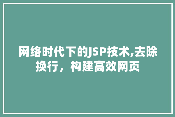 网络时代下的JSP技术,去除换行，构建高效网页 智能写作