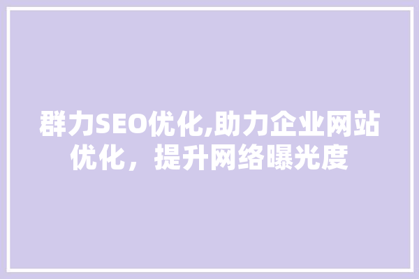群力SEO优化,助力企业网站优化，提升网络曝光度 绘影字幕