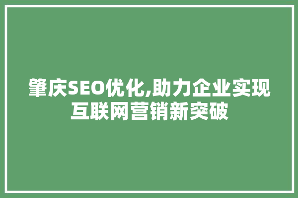 肇庆SEO优化,助力企业实现互联网营销新突破 计算机