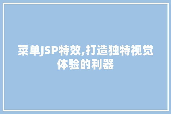 菜单JSP特效,打造独特视觉体验的利器