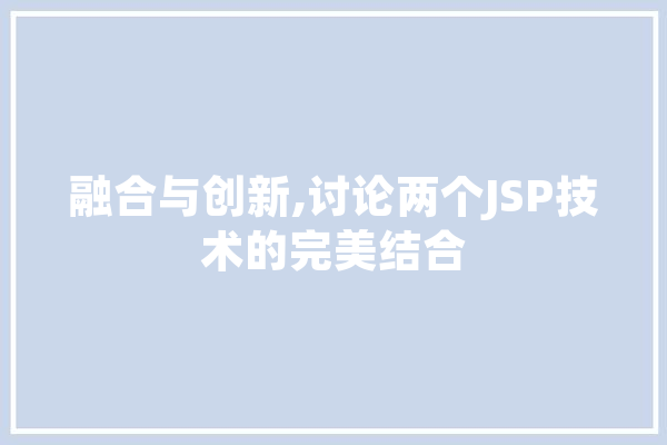 融合与创新,讨论两个JSP技术的完美结合 云服务