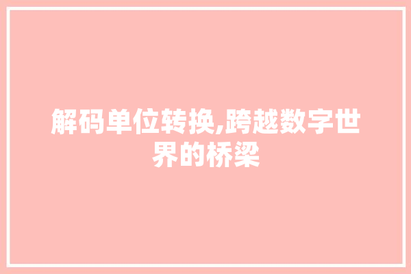 解码单位转换,跨越数字世界的桥梁