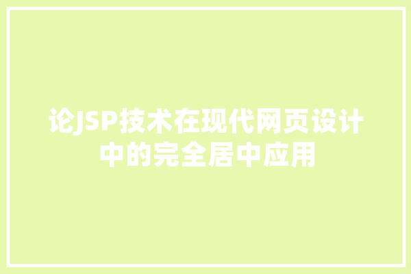 论JSP技术在现代网页设计中的完全居中应用
