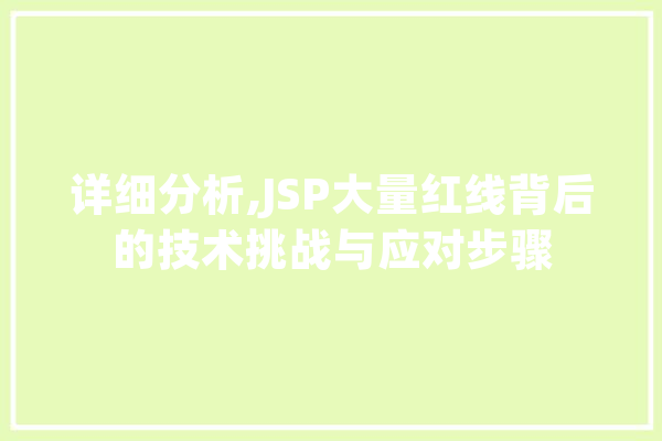 详细分析,JSP大量红线背后的技术挑战与应对步骤