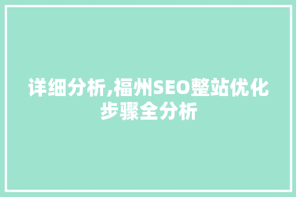 详细分析,福州SEO整站优化步骤全分析 云服务