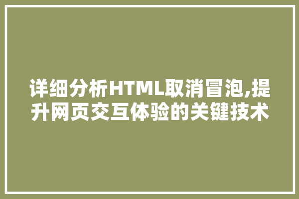 详细分析HTML取消冒泡,提升网页交互体验的关键技术