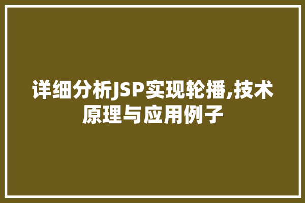 详细分析JSP实现轮播,技术原理与应用例子 详细分析JSP实现轮播,技术原理与应用例子 AI简讯