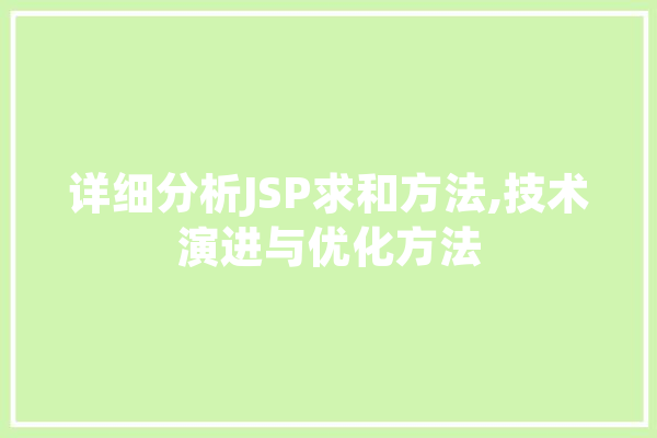 详细分析JSP求和方法,技术演进与优化方法 云服务