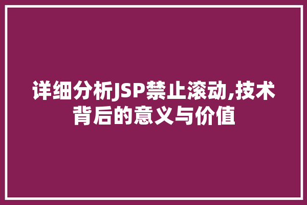 详细分析JSP禁止滚动,技术背后的意义与价值 科技快讯