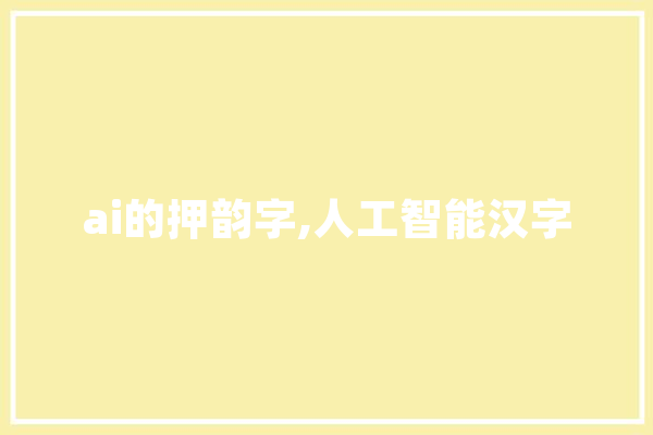 ai的押韵字,人工智能汉字
