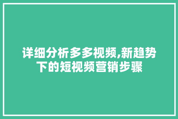 详细分析多多视频,新趋势下的短视频营销步骤