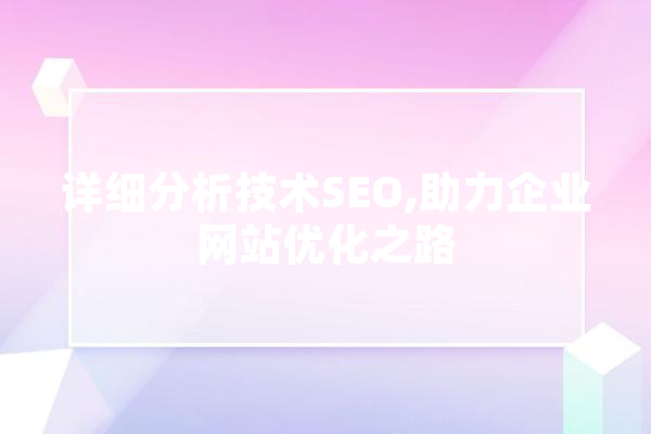 详细分析技术SEO,助力企业网站优化之路 计算机