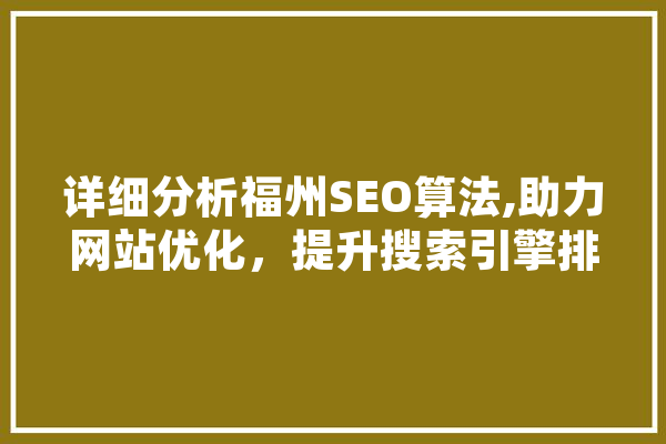 详细分析福州SEO算法,助力网站优化，提升搜索引擎排名 科技快讯