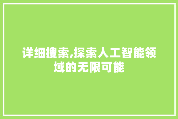 详细搜索,探索人工智能领域的无限可能