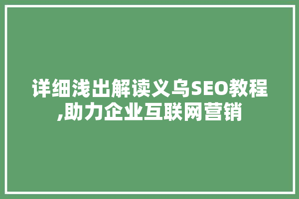详细浅出解读义乌SEO教程,助力企业互联网营销 绘影字幕