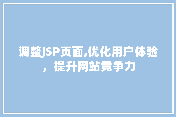 调整JSP页面,优化用户体验，提升网站竞争力 绘影字幕
